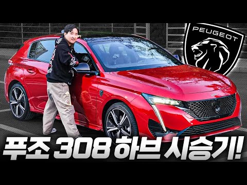 3990만원 하이브리드 해치백 푸조 308 하브 직접 타봤습니다