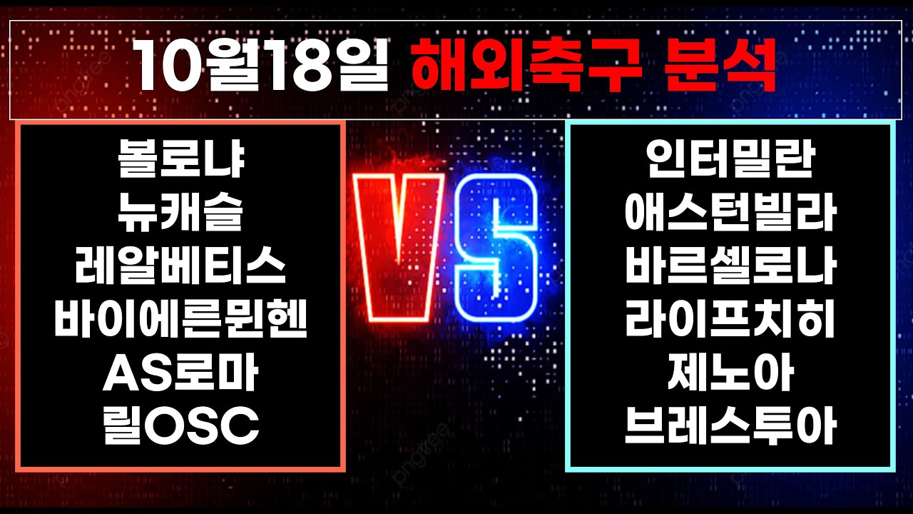 ????황금스포츠 ✍️[해외축구분석][올림픽][토토분석][프리미어리그] 10월18일 EPL K리그 J리그 유로파 라리가 월드컵