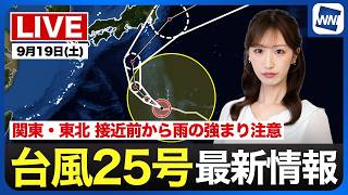 【ライブ】最新天気ニュース・地震情報 2026年9月19日(土) ／台風25号は5連休後半に強い勢力で関東接近のおそれ〈ウェザーニュースLiVEサンシャイン・田辺真南葉／山口剛央〉