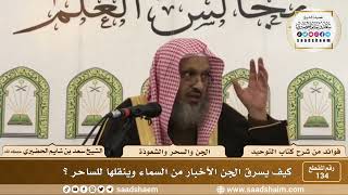 صورة 134 - كيف يسرق الجن الأخبار من السماء وينقلها للساحر؟ - الشيخ سعد بن شايم الحضيري