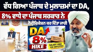 DA Increase 2026 | ਵੱਧ ਗਿਆ ਪੰਜਾਬ ਦੇ ਮੁਲਾਜ਼ਮਾਂ ਦਾ DA, 8% ਵਾਧੇ ਦਾ ਪੰਜਾਬ ਸਰਕਾਰ ਨੇ ਨੋਟੀਫਿਕੇਸ਼ਨ ਕਰ....