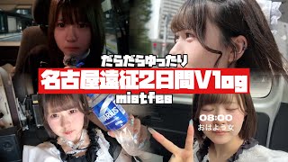 【あくまで天使な遠征Vlog】mistfes2日間の裏側大公開！アイドルのリアルに密着したら…【のえのん】