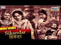 Sikandar Movie Scenes | Super Hit Hindi Movie | Prithviraj Kapoor | Sohrab Modi | Raj Pariwar