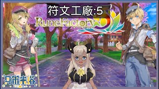 [台Ｖ] 米塔－符文工廠5（23:20）