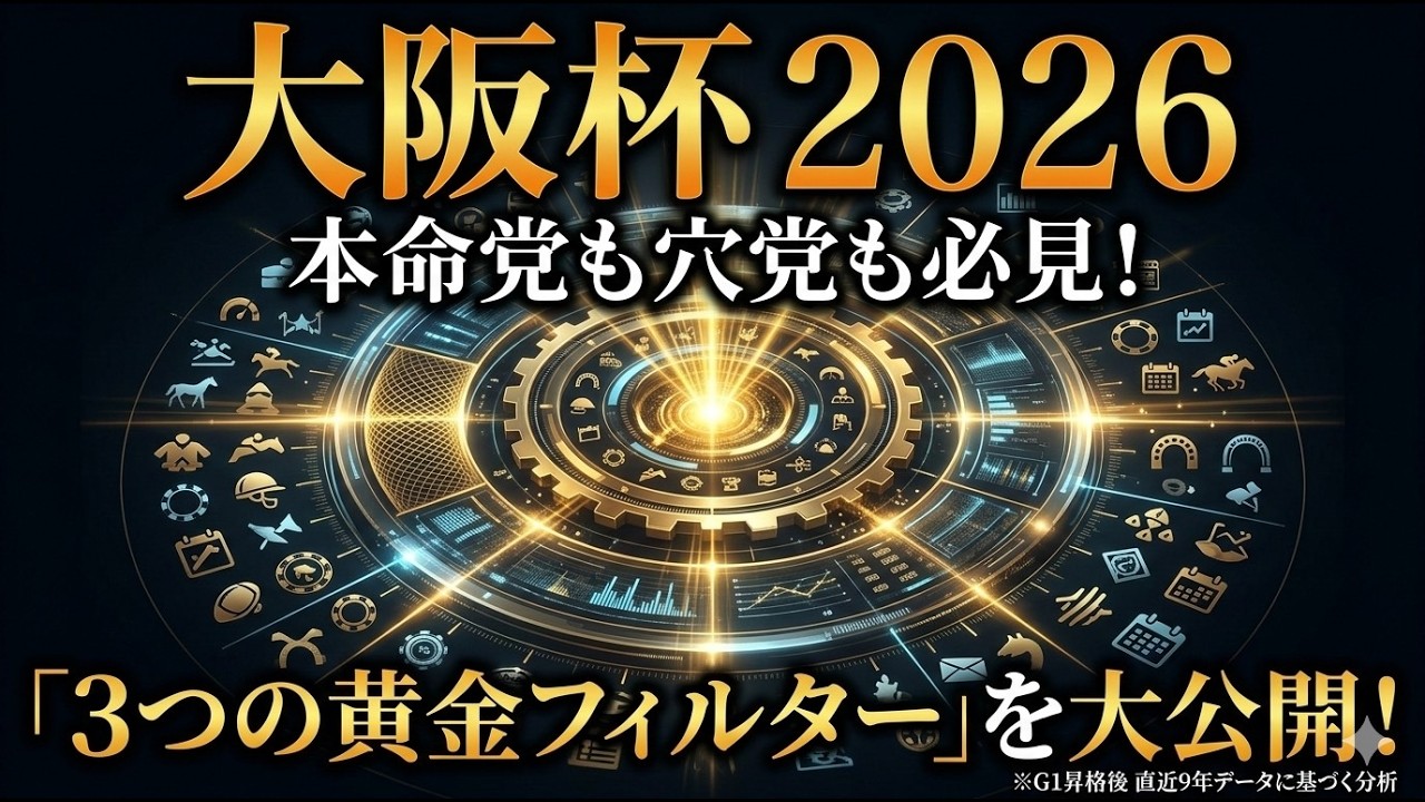 【大阪杯 2026】本命党も穴党も必見！G1昇格後の真実が導き出した「3つの黄金フィルター」を大公開！