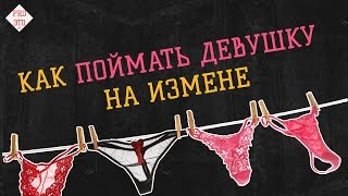 Как поймать жену на измене способы форум