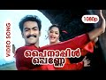 Pinnapple Penne HD Video Song Prithviraj Sukumaran Karthika Vellinakshathram