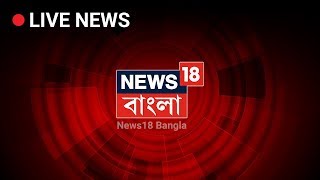 News 18 Bangla Live TV | Bangla News Live | Latest Bengali News Live