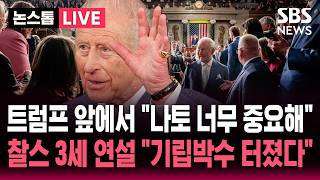 ????LIVE 나토 그 어느때보다 중요해 미국 의회에서 연설한 영국 국왕 찰스 3세..트럼프 겨냥 연설 화제 미 의원들 기립 박수 터졌다  | SBS 논스톱 라이브