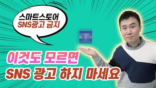 이걸 모르면 스마트스토어에 SNS광고 하지 마세요.