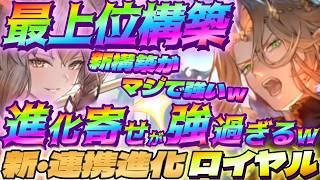 【シャドバWB】新構築の進化寄せの連携進化ロイヤルがマジで強過ぎるｗｗｗ【シャドウバース/ビヨンド/Shadowverse: Worlds Beyond】 #シャドバwb