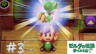 【がんも実況】ゼルダの伝説 夢を見る島 #3