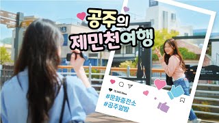 공주시 제민천 도보여행 이미지