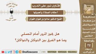 هل يجوز المرور أمام المصلي وما هو الفرق بين التوكل والتواكل؟ الشيخ صالح بن فوزان الفوزان image