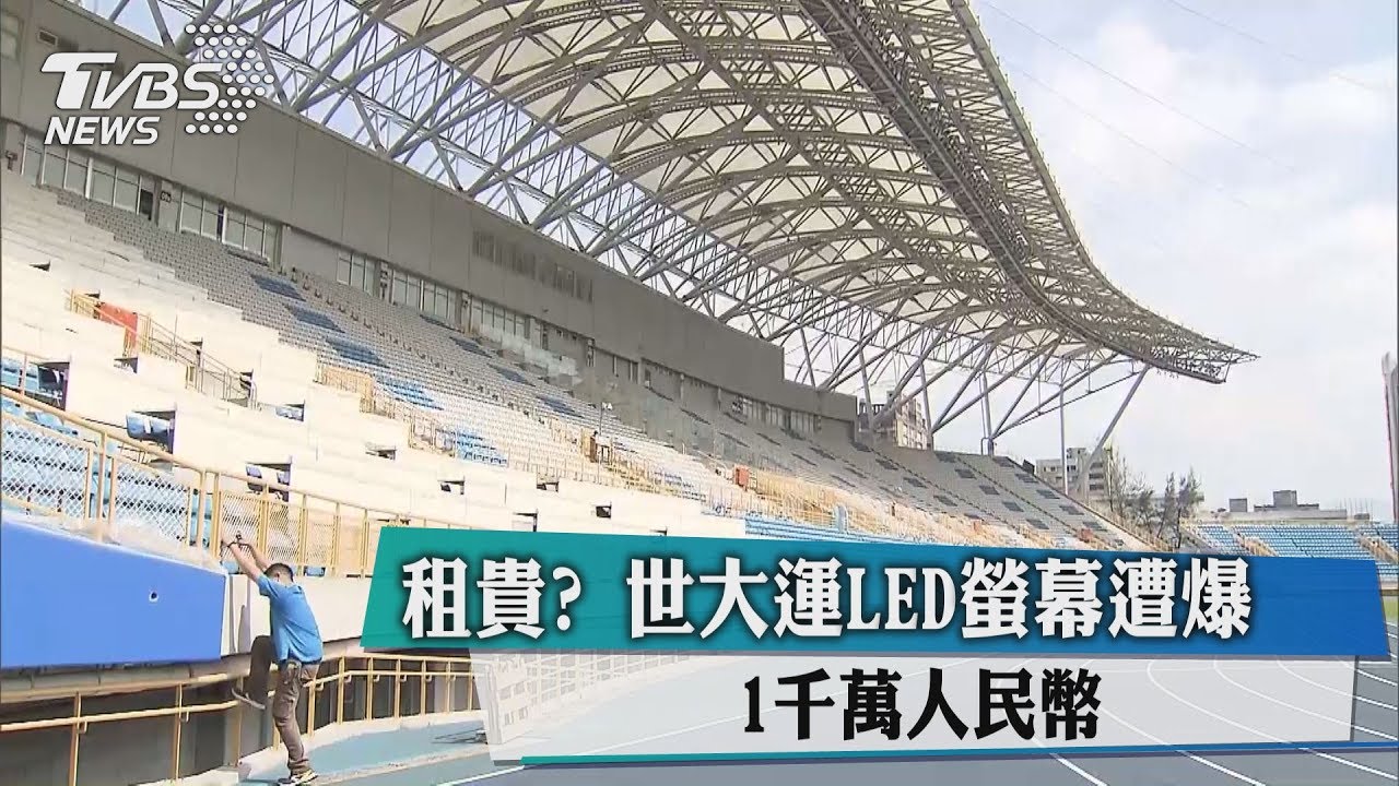 租貴?世大運LED螢幕遭爆:1千萬人民幣
