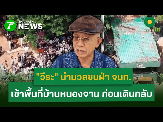"วีระ" นำมวลชนลุยฝ่า จนท.เข้าพื้นที่บ้านหนองจาน ก่อนเดินกลับ  | 31 ต.ค. 68 | ข่าวใส่ไข่