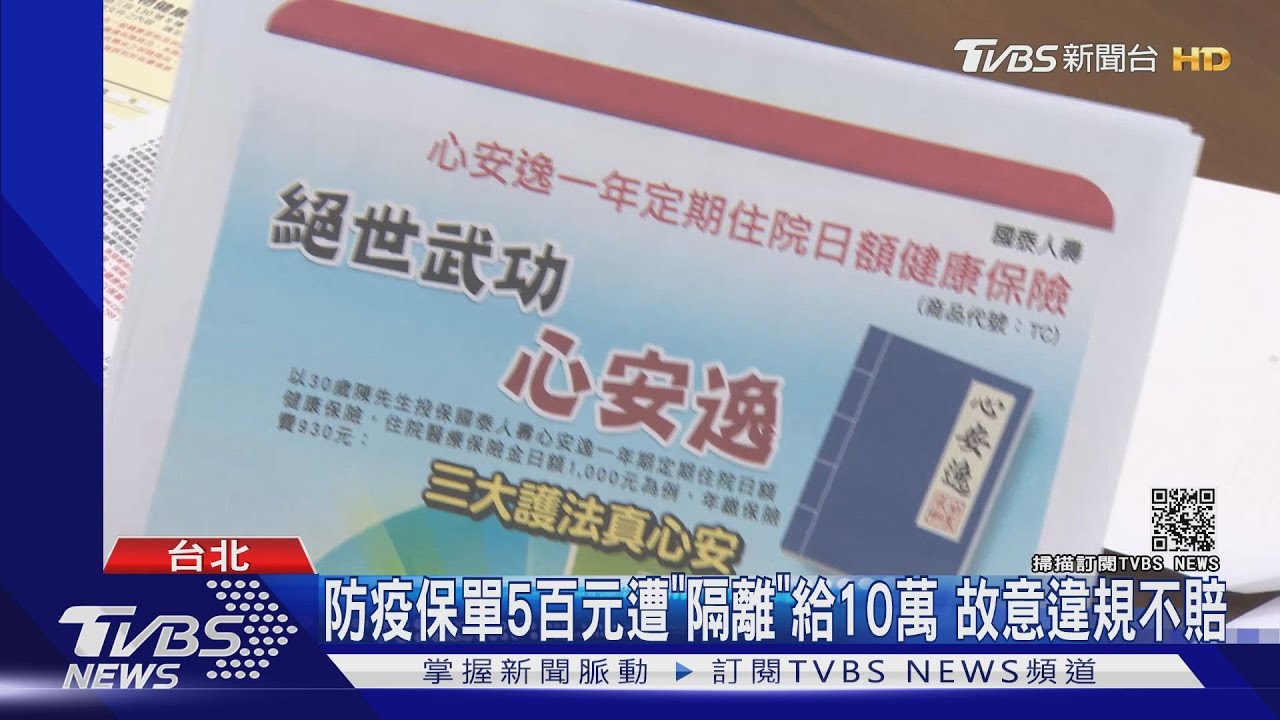 防疫保單5百元遭「隔離」給10萬 故意違規不賠