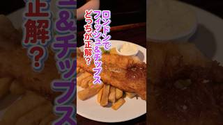 【ロンドン在住25年】フィッシュ&チップス あなたはどっち派!?#shorts #イギリス #イギリスワーホリ