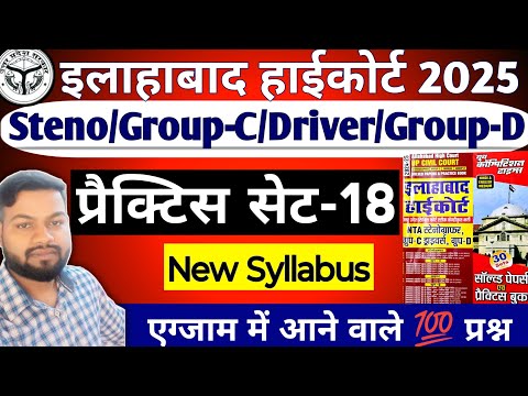 Allahabad High Court Exam 2025 || Full Practice Set -18 || Group-C/Driver/Group-D/Stenographer