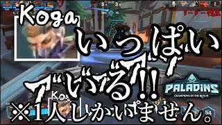 【Paladins】Kogaがいっぱいいる