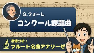 Download lagu 【名曲アナリーゼ】フォーレ「コンクール課題曲」フルートの楽曲、作品を徹底分析LIVE！ mp3
