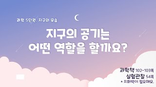 [미니쌤] 3학년 과학 5단원 4차시. 지구의 공기는 어떤 역할을 할까요?