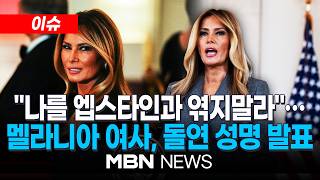 [이슈] 멜라니아 여사 나를 엡스타인과 엮지말라 돌발성명…백악관 '당혹' / 엡스타인 스캔들 직접 언급한 멜라니아…트럼프 멜라니아 성명 사전에 몰라 | MBN NEWS