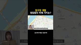 Download lagu #압구정 개발되면 #청담동 미래는 어떻게 될까? #강남빌딩 mp3