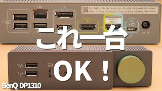 これ一台でiPad,SteamDeck,MacBook等を大幅機能拡張＆マルチディスプレイ化! BenQ DP1310をレビュー