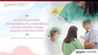 คลอดพรีเมี่ยม รพ.กรุงเทพสิริโรจน์