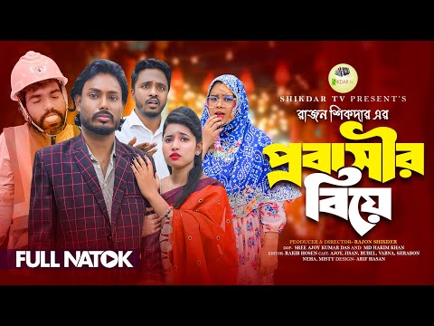 Expatriate Marriage | Bangla Natok 2026 | New Natok | Drama | Entertainment | Sikdar tv |