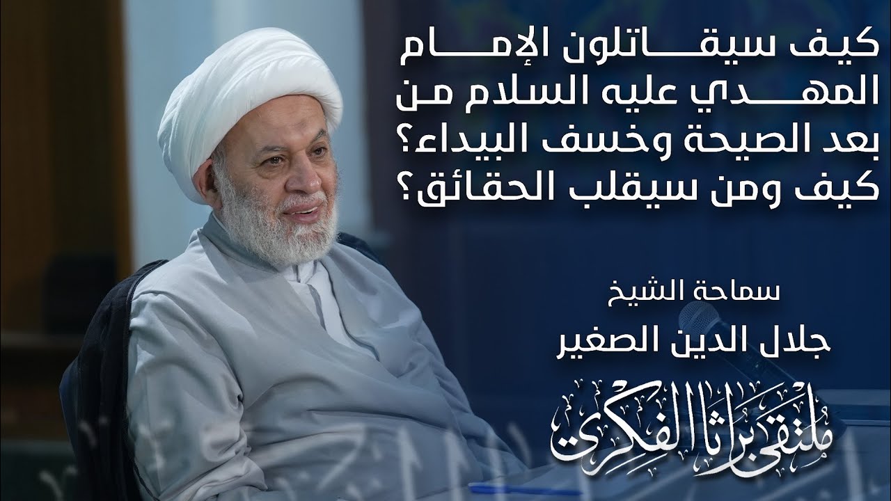 كيف سيقاتلون الإمام المهدي (عليه السلام) بعد الصيحة والخسف بالبيداء؟ ومن سيقلب الحقائق؟