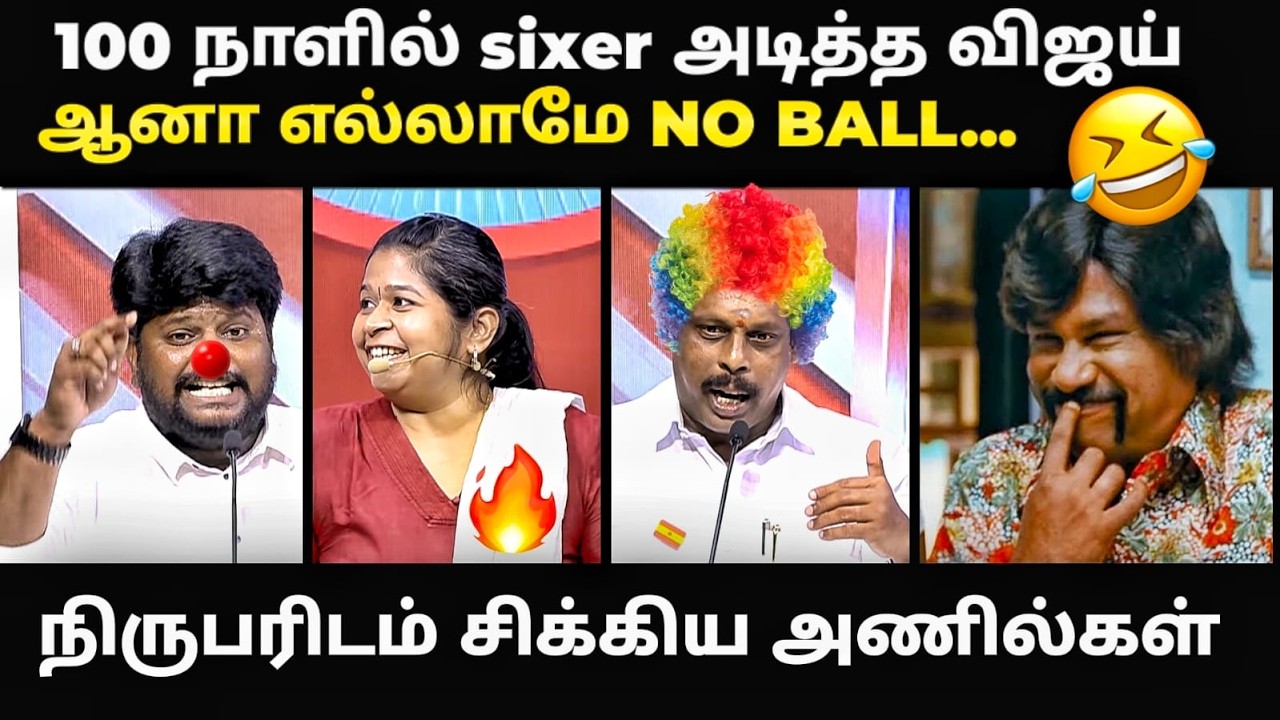 100 days of tvk debate troll | நிருபரிடம் சிக்கிய அணில்கள் | #tvktroll #cmvijay #debatetro