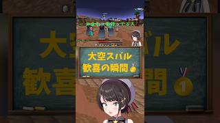 【大空スバル／ホロライブ切り抜き】#ホロ金策サバイバル2  最終日結果発表！　初優勝歓喜の喜びww