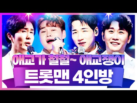 애교가 철철 넘치는 애교쟁이 트롯맨 4인방!!! #박서진 #박군 #영탁 #신유 #트롯맨