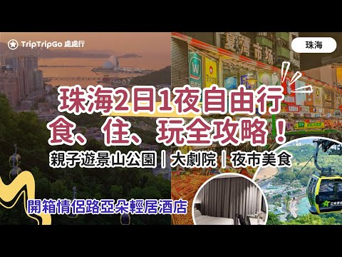 [珠海好去處] 2日1夜 一日遊！金悦軒、夏灣夜市勁多珠海美食！300蚊珠海情侶路亞朵酒店好住？珠海親子遊景山公園滑道落山超好玩｜野狸島珠海大劇院觀光｜正方優和匯城市陽台 Shopping！