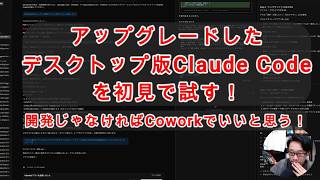 【#AIとやってみた】作業回：デスクトップ版Claude Codeがアプデしたらしいので初見で試す！やっぱり慣れないと使いづらいかも。。