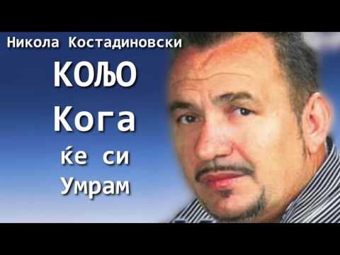 Nikola Kostadinovski Koljo - Koga ke si umram