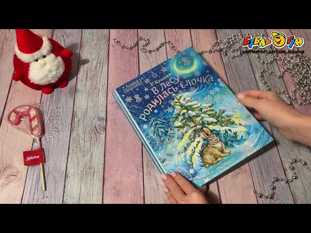 Книга МАЛЫШ В лесу родилась елочка Кудашева Р. - видео