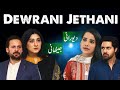 Dewrani Jethani Short Film Saniya Shamshad Madiha Rizvi Geo Films