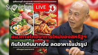 แนวทางโภชนาการใหม่ของสหรัฐฯ กินโปรตินมากขึ้น ลดอาหารแปรรูป Suthichai Live 9-1-2569