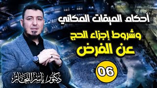 صورة 06_فقه الحج"الميقات المكاني_شروط إجزاء الحج عن الفرض د.ياسر النجار موسوعة الفقه على المذاهب الأربعة