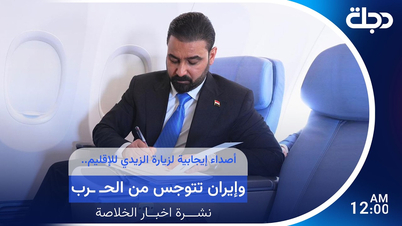فيديو | نشرة الخلاصة | أصداء إيجابية لزيارة الزيدي للإقليم.. وإيران تتوجس من الحـــ ــرب