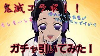 【モンスト】鬼滅の刃コラボガチャ10連+１回引いたら神引きした!!!wwwwww