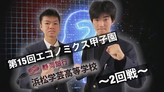 【探究（社会科学）クイズ研究会】「第15回エコノミクス甲子園」全国大会（エコノミクス甲子園 公式チャンネル）