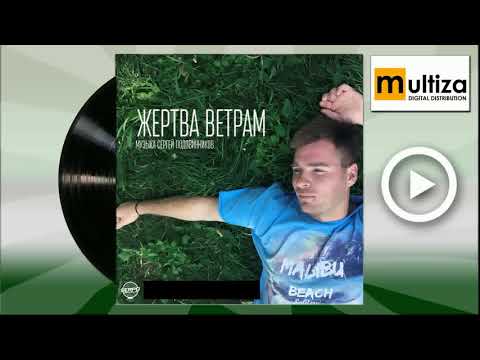 Serpo Жертва ветрам