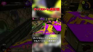 初心者必見！第1回ダイナモローラー講座　ブキ解説編　#shorts  #スプラトゥーン3 #splatoon3