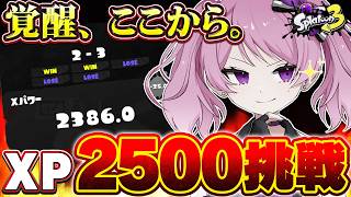 【 #スプラ3 /最高XP2664】生まれ変わったうちは一味違う！今日こそ25復帰！マニュ使いVTuber、XP3000への道#91【 #splatoon3 /鳳凰レイナ】