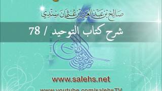 صورة شرح كتاب التوحيد للشيخ صالح السندي 78 (الشرح الثاني في المسجد النبوي)