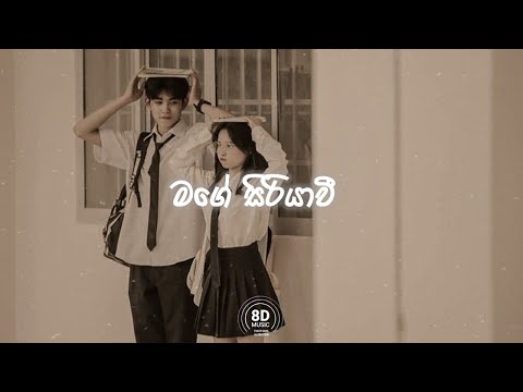 mage siriyavi (මගේ සිරියවී) | Slowed + reverb | 8D audio experience